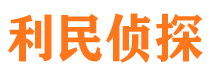 阜城利民私家侦探公司